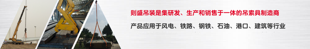吊裝帶應(yīng)用范圍 吊裝帶應(yīng)用范圍