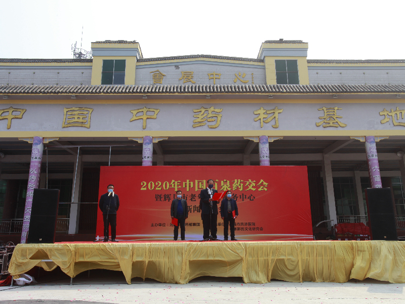 中國百泉藥交會(huì )